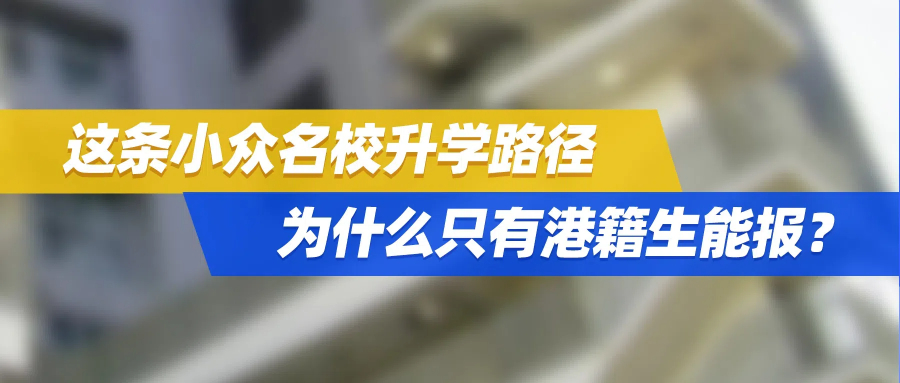 低分上港八大！这条小众名校升学路径，为什么只有港籍生能报？