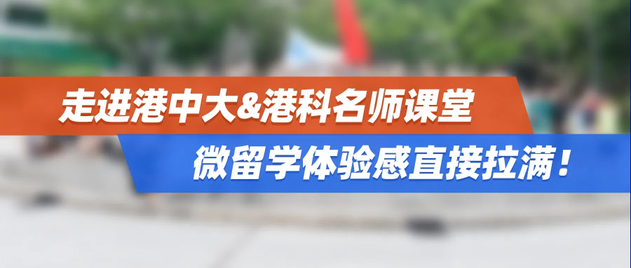 香港暑期研学团高燃启航！走进港中大&港科名师课堂，微留学体验感直接拉满！