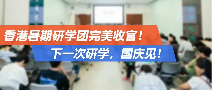 香港暑期研学团完美收官！最强升学规划讲座&港大神级医学专业课堂，筑梦名校之路！