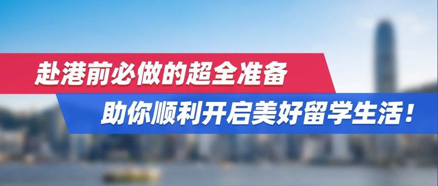 致24fall新生：赴港前必做的超全准备，助你顺利开启美好留学生活！