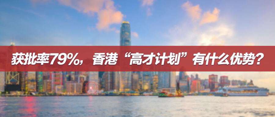 7月案例集锦 | 获批率79%，香港“高才计划”有什么优势？