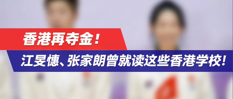 香港再夺金！奥运冠军江旻憓、张家朗曾就读这些香港学校！