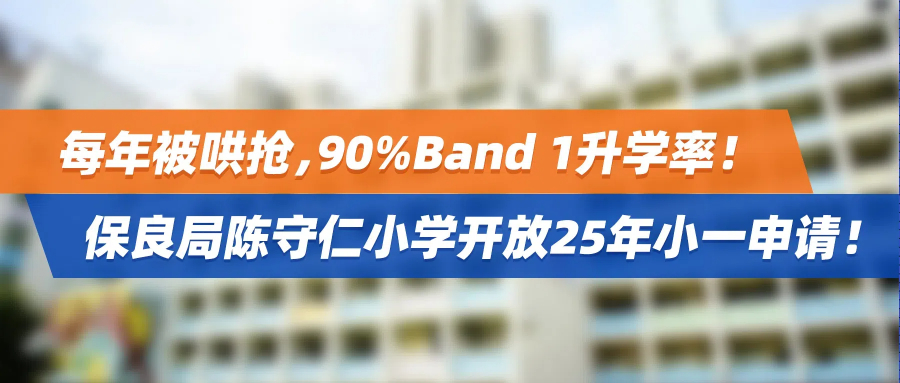 每年被哄抢，90%Band 1升学率！香港保良局陈守仁小学开放25年小一申请！