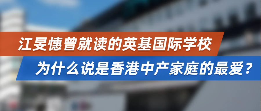 江旻憓曾就读的英基国际学校，为什么说是香港中产家庭的最爱？