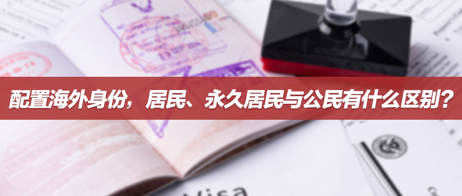 配置海外身份，居民、永久居民与公民有什么区别？