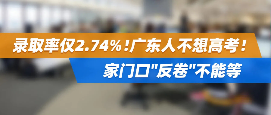 录取率仅2.74%！广东人不想高考！这个国庆，从家门口"反卷"开始！