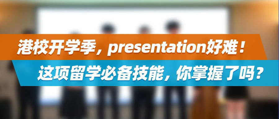 港校开学季，presentation好难！这项留学必备技能，你掌握了吗？