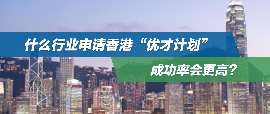 什么行业申请香港“优才计划”，成功率会更高？