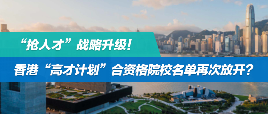 “抢人才”战略升级！香港“高才计划”合资格院校名单再次放开？