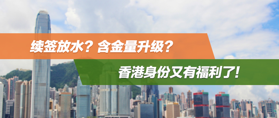 续签放水？含金量升级？香港身份又有福利了！