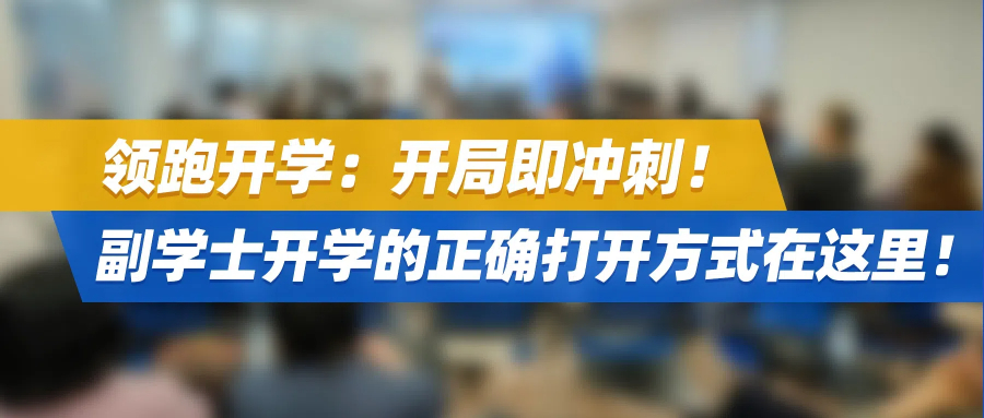 领跑开学：开局即冲刺！副学士开学的正确打开方式在这里！