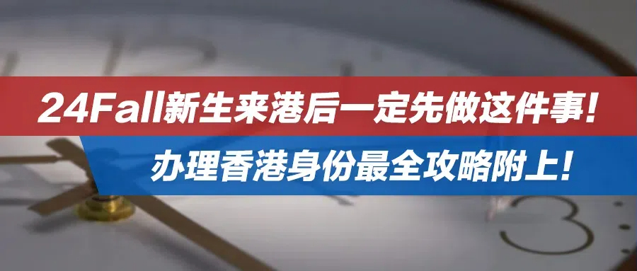 24fall新生来港后一定先做这件事！办理香港身份最全攻略附上！