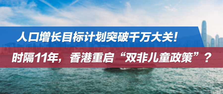 香港人口增长目标计划突破千万大关！时隔11年，重启“双非儿童政策”？