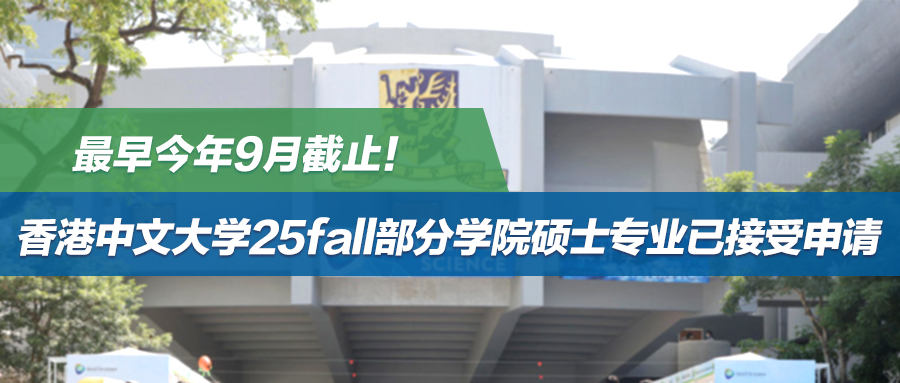 25fall | 最早今年9月截止！香港中文大学部分学院硕士专业已接受申请