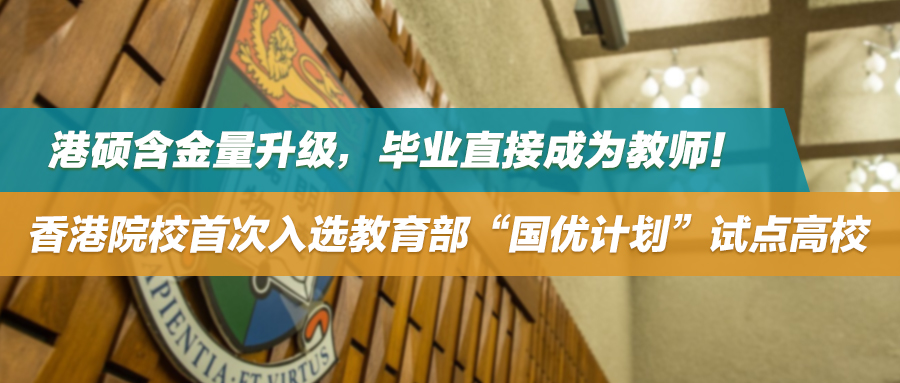 港硕含金量升级，毕业直接成为教师！香港院校首次入选教育部“国优计划”试点高校