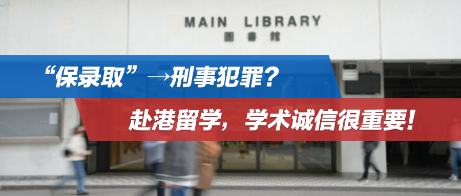 “保录取”→刑事犯罪？赴港留学，学术诚信很重要！