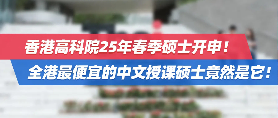 香港高科院25年春季硕士开申！全港最便宜的中文授课硕士竟然是它！