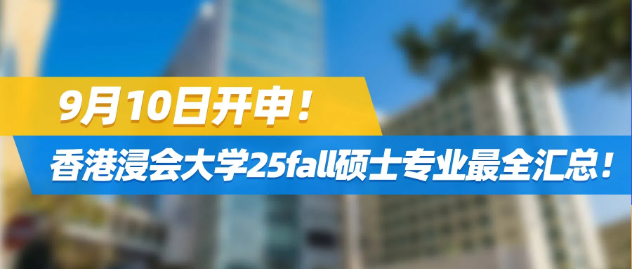 9月10日开申！香港浸会大学25fall硕士专业最全汇总！