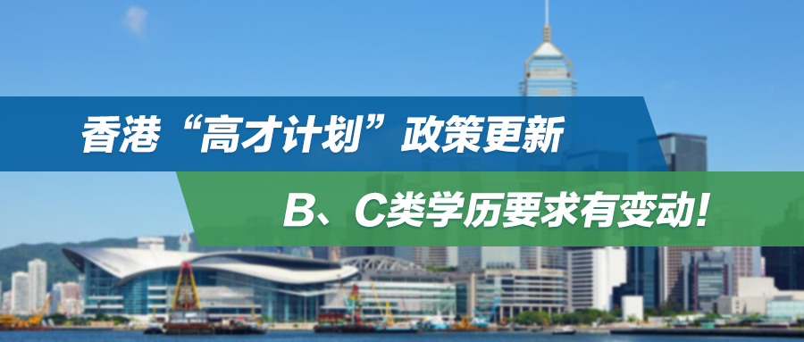香港“高才计划”政策更新，B、C类学历要求有变动！附学信网、中国教育部留学服务中心申请认证攻略