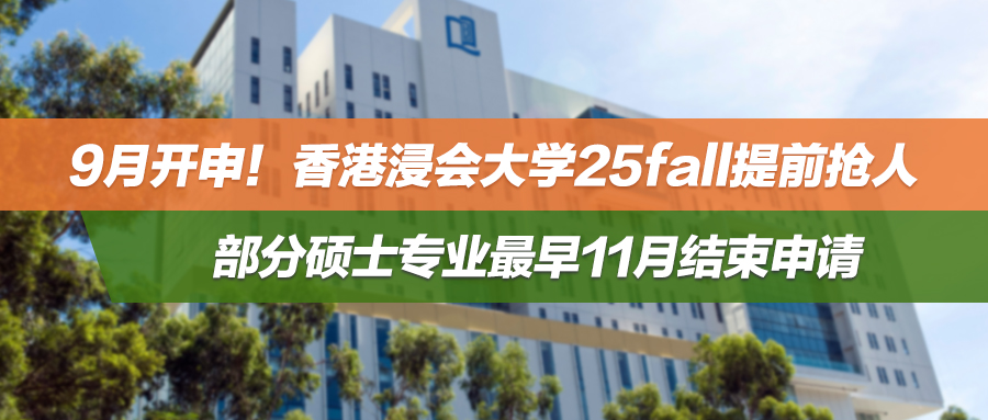 25fall | 9月开申！香港浸会大学提前抢人，部分硕士专业最早11月结束申请