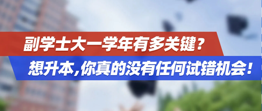副学士大一学年有多关键？想升本，你真的没有任何试错机会！