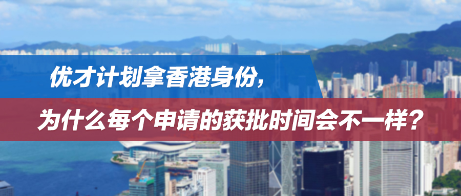 案例集锦 | 优才计划拿香港身份，为什么每个申请的获批时间会不一样？