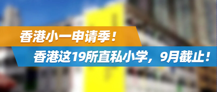 香港小一申请季！香港这19所直私小学，9月截止！