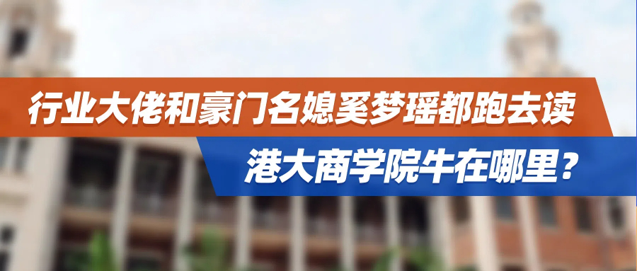 行业大佬和豪门名媳奚梦瑶都跑去读，港大商学院牛在哪里？