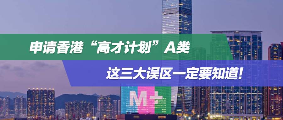 8月案例集锦 | 申请香港“高才计划”A类，这三大误区一定要知道！