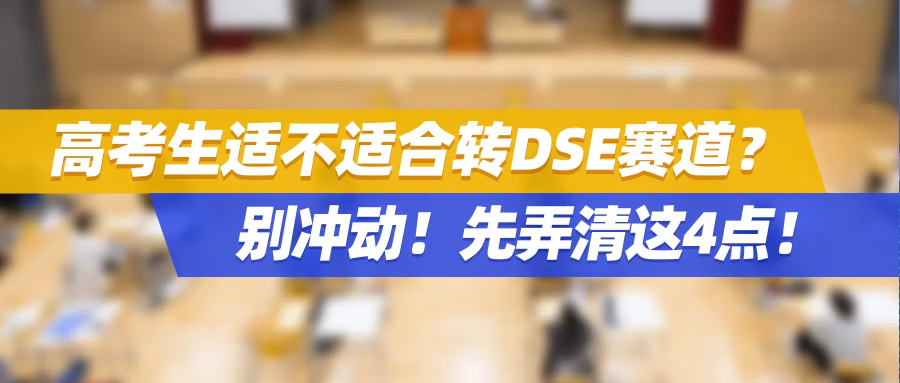 为避卷，高考生适不适合转DSE赛道？别冲动！先弄清这4点！