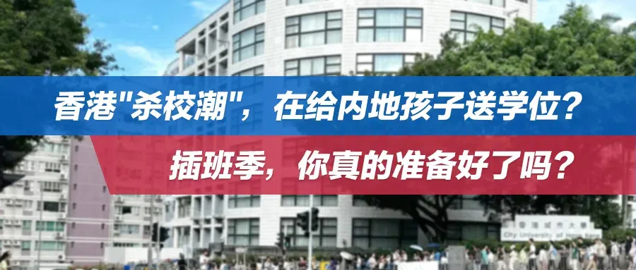 香港"杀校潮"，在给内地孩子送学位？插班季，你真的准备好了吗？