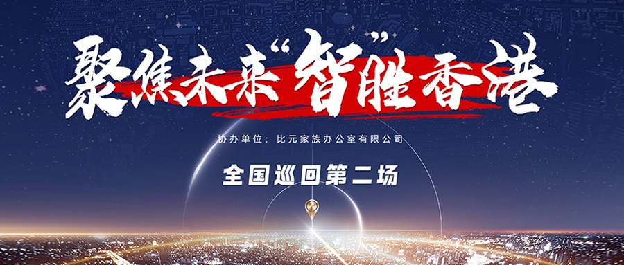 普晖动态 | 「聚焦未来，“智”胜香港」全国巡回研讨会长沙场——身份助力人生，规划成就未来