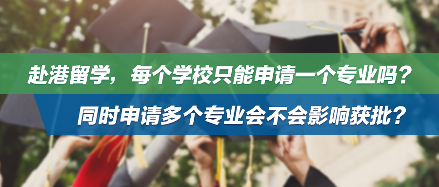 赴港留学，每个学校只能申请一个专业吗？同时申请多个专业会不会影响获批？
