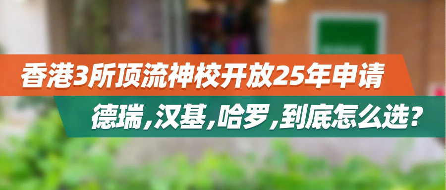 香港3所顶流神校开放25年申请： 德瑞，汉基，哈罗，到底怎么选？