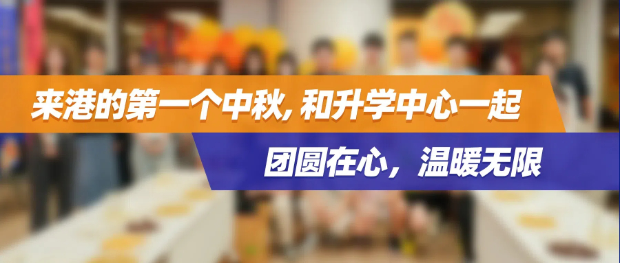 中秋特辑 | 来港的第一个中秋，和升学中心一起，团圆在心，温暖无限