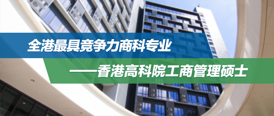 2025年1月入学，一年全日制中文授课！全港最具竞争力商科专业——香港高科院工商管理硕士