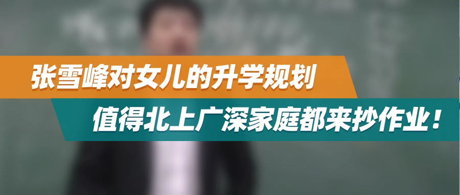 张雪峰对女儿的升学规划，值得北上广深家庭都来抄作业！