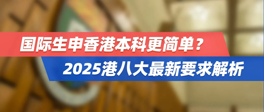 国际生申香港本科更简单？2025港八大最新要求解析