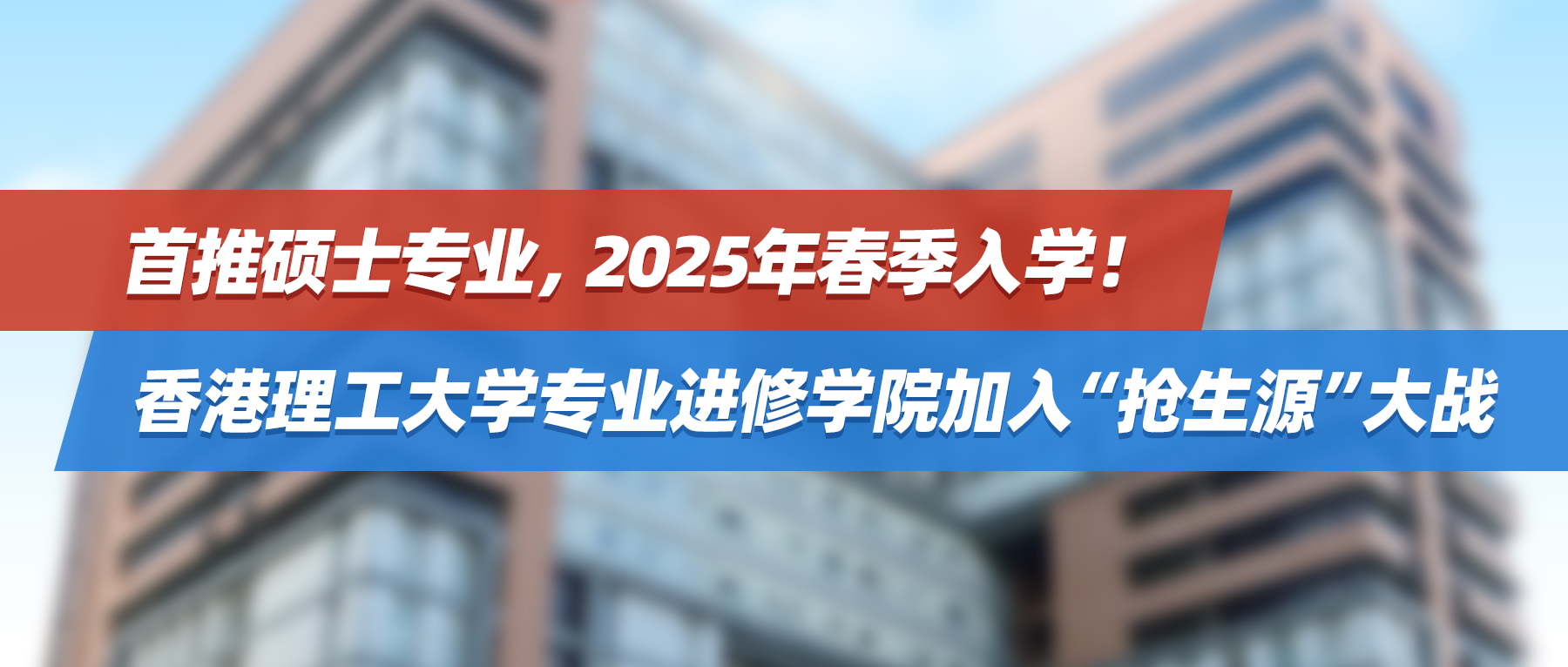首推硕士专业，2025年春季入学！香港理工大学专业进修学院加入“抢生源”大战