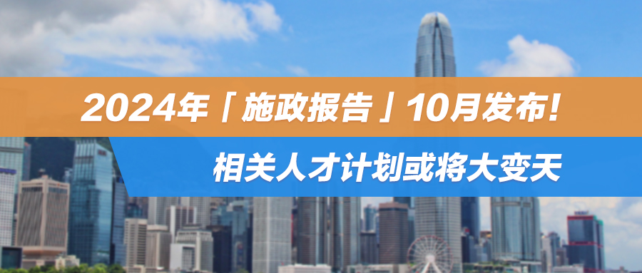 2024年「施政报告」10月发布！相关人才计划或将大变天