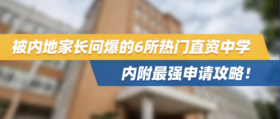 香港中一申请季来袭，被内地家长问爆的6所热门中学，内附最强申请攻略！