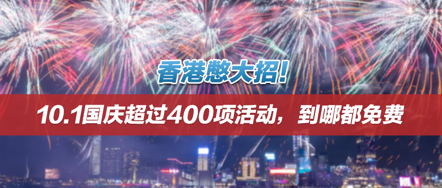 香港憋大招！10.1国庆超过400项活动，到哪都免费