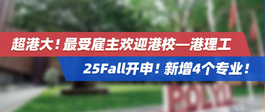 超港大！最受雇主欢迎港校—港理工，25Fall开申！新增4个专业！