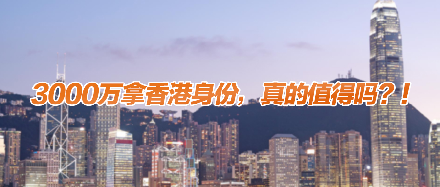 香港“新投资移民”有哪些投资范围？3000万拿身份，真的值得吗？！