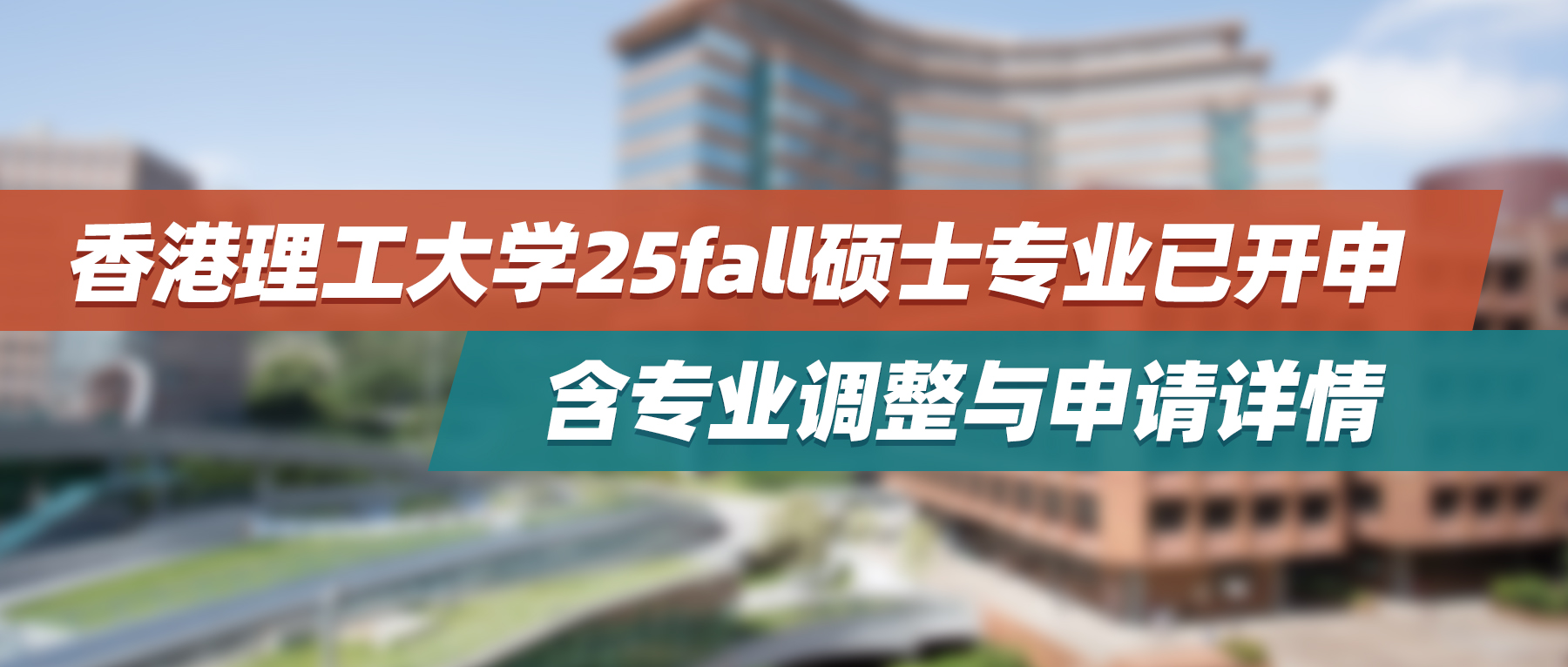 25fall | 最早11月截止！香港理工大学硕士专业已开申，含专业调整与申请详情