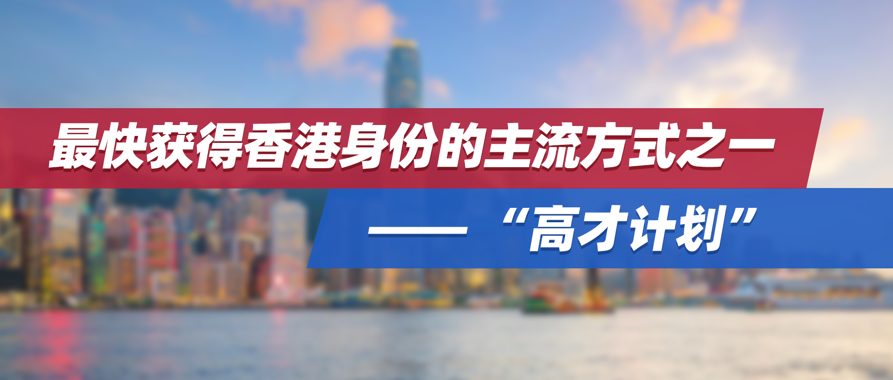 9月案例集锦 | 最快获得香港身份的主流方式之一 —— “高才计划”