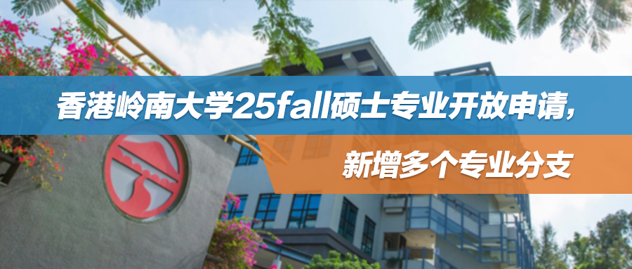25fall | “抢人+扩招”？香港岭南大学开放硕士专业申请，新增多个专业分支