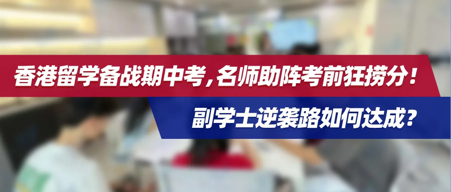 香港留学备战期中考，名师助阵考前狂捞分！副学士逆袭路如何达成？