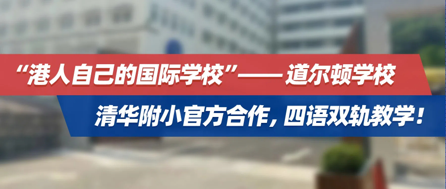 “港人自己的国际学校”——道尔顿学校：清华附小官方合作，四语双轨教学！