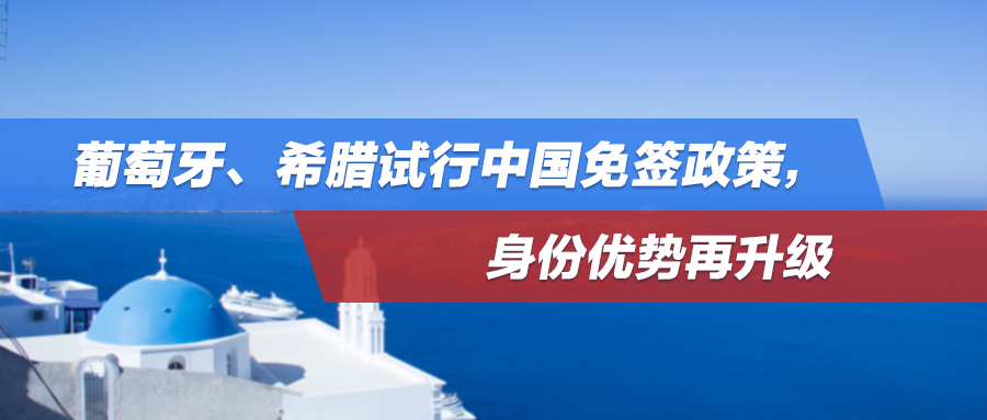 重大利好！葡萄牙、希腊试行中国免签政策，身份优势再升级